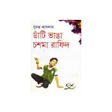 ডাঁটি ভাঙা চশমা রাফিদ