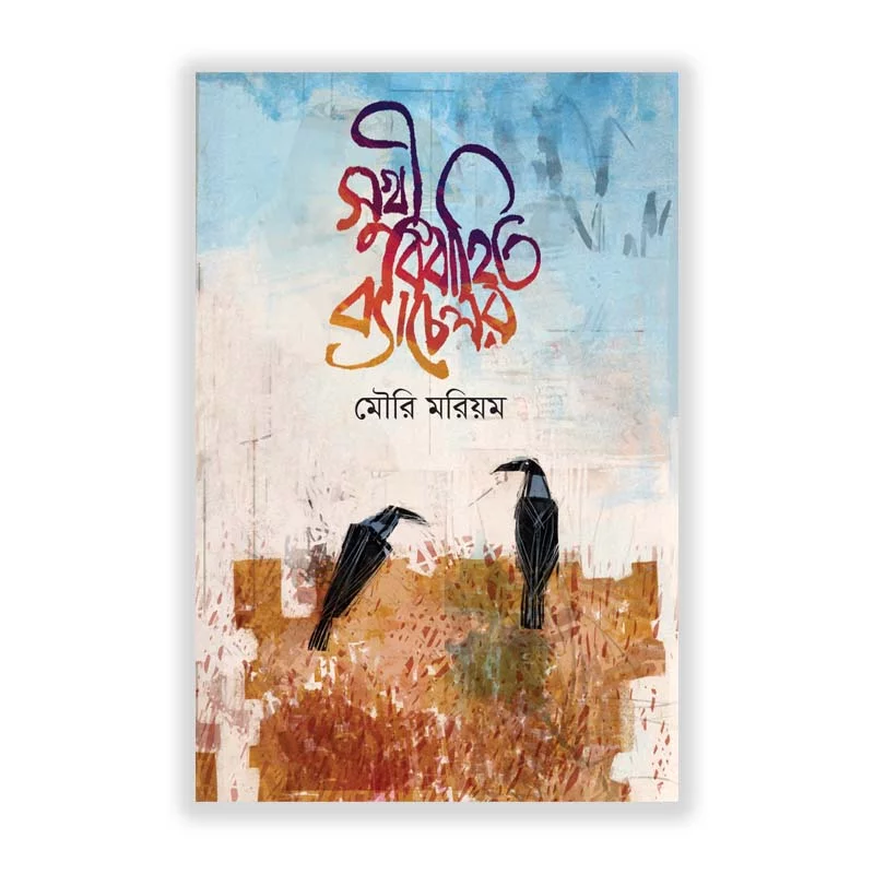 সুখী বিবাহিত ব্যাচেলর