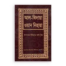 البداية والنهاية (আল বিদায়া ওয়ান নিহায়া (১-১০ খণ্ড)