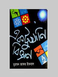 একটুখানি বিজ্ঞান 