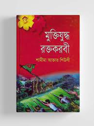 মুক্তিযুদ্ধ রক্তকবরী