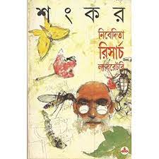 নিবেদিতা রিসার্চ ল্যাবরেটারি