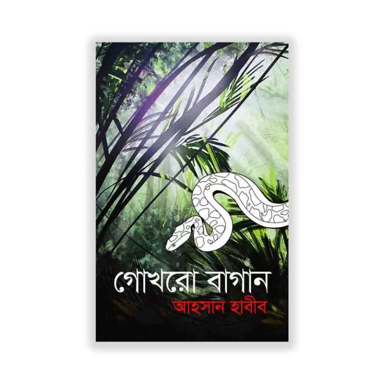  গোখরো বাগান