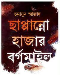ছাপ্পান্নো হাজার বর্গমাইল