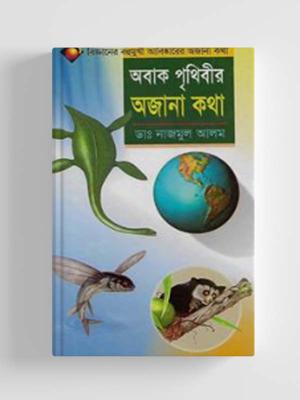 অবাক পৃথিবীর অজানা কথা