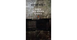 শুভব্রত তার সম্পর্কিত সুসমাচার
