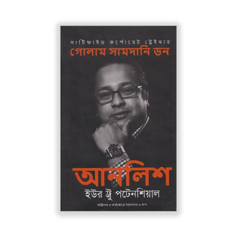 আনলিশ ইউর ট্রু পটেনশিয়াল