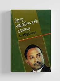 জিয়ার রাজনৈতিক দর্শন ও অন্যান্য