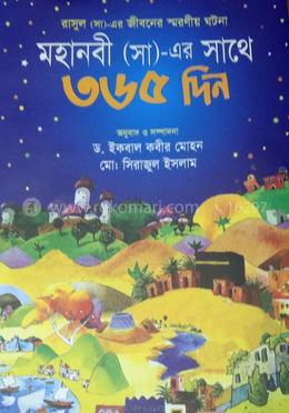 মহানবী (সা)-এর সাথে ৩৬৫ দিন