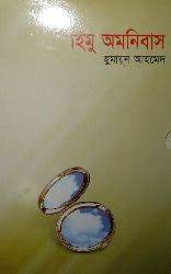 হিমু অমনিবাস