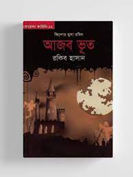 আজব ভূত