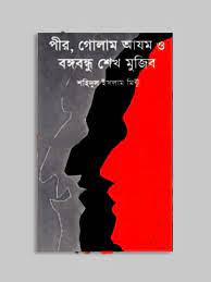 পীর গোলাম আজম ও বঙ্গবন্ধু শেখ মুজিব