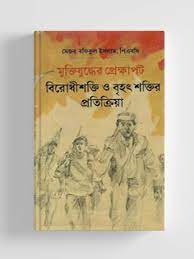 বীরশ্রেষ্ঠ আমরা তোমাদের ভুলিনাই