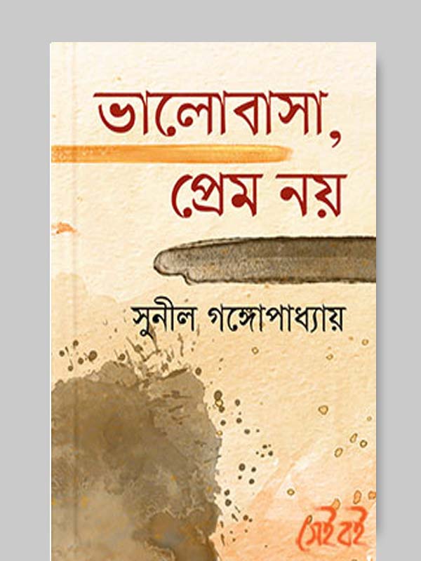 ভালোবাসা, প্রেম নয়