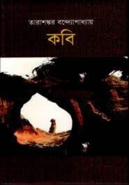 কবি (হার্ডকভার)