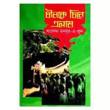চীনকে চিনে এলাম