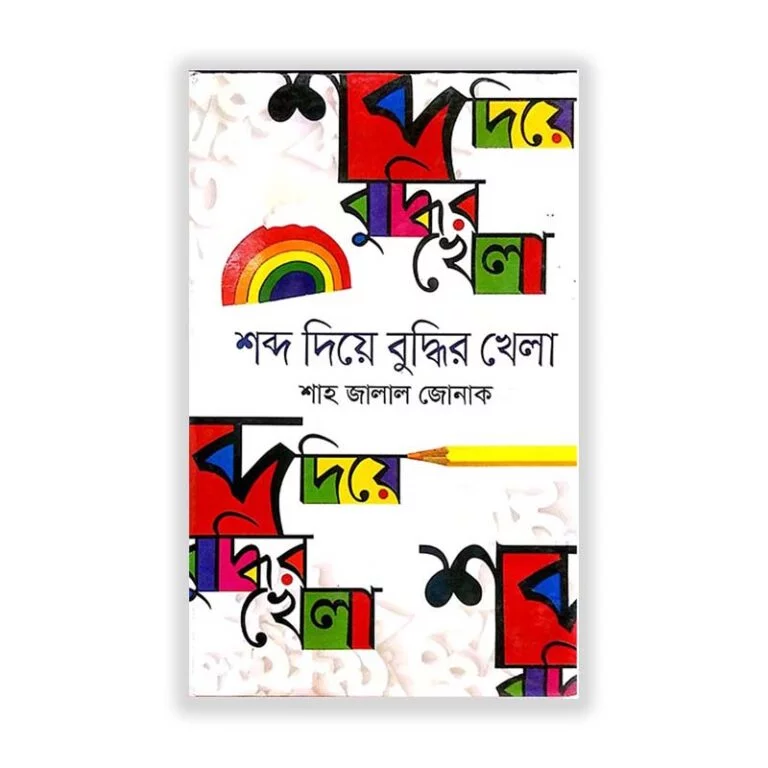শব্দ দিয়ে বুদ্ধির খেলা