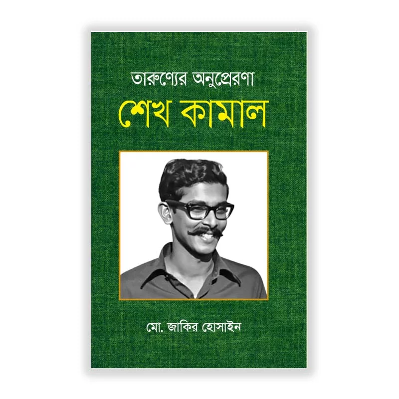 তারুণ্যের অনুপ্রেরণা শেখ কামাল