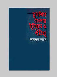 মুসলিম বাংলার ইতিহাস ও ঐতিহ্য