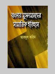 বাংলার মুসলমানদের সামাজিক ইতিহাস