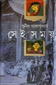 সেই সময়