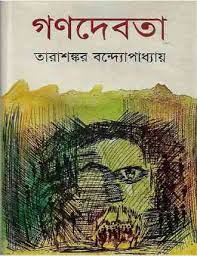 গণদেবতা (হার্ডকভার)