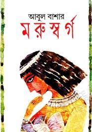 মরুস্বর্গ