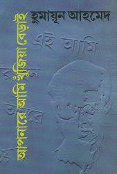 আপনারে আমি খুঁজিয়া বেড়াই