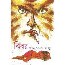 বিবর