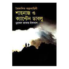 শাহনাজ ও ক্যাপ্টেন ডাবলু