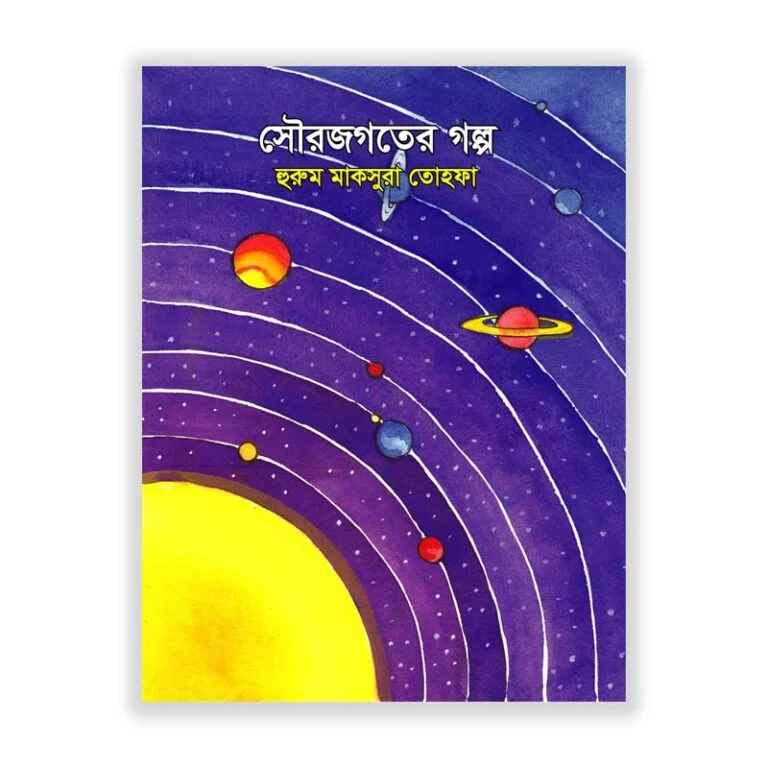 সৌরজগতের গল্প