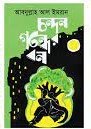 চন্দন গন্ধের বন