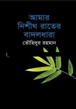 আমার নিশীথ রাতের বাদলধারা