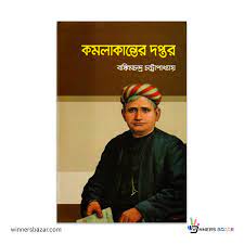 কমলাকান্তের দপ্তর 