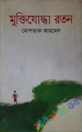 মুক্তিযোদ্ধা রতন