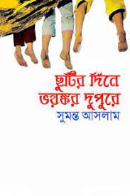 ছুটির দিনে ভয়ঙ্কর দুপুরে