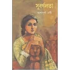 সুবর্ণলতা