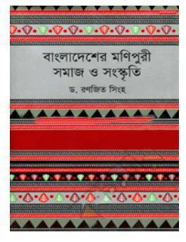 বাংলাদেশের মণিপুরী : সমাজ ও সংস্কৃতি