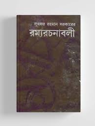 রম্য রচনাবলী