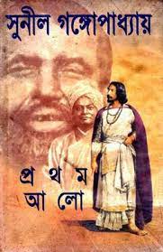প্রথম আলো 