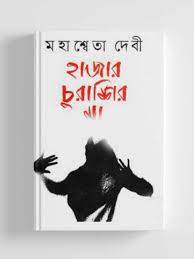 হাজার চুরাশির মা 
