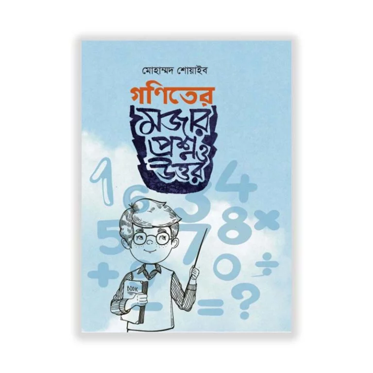 গণিতের মজার প্রশ্ন ও উত্তর