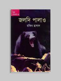 জলদি পালাও!