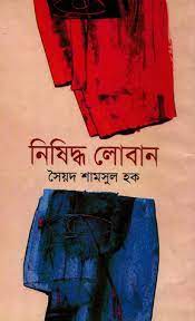 নিষিদ্ধ লোবান (হার্ডকভার)