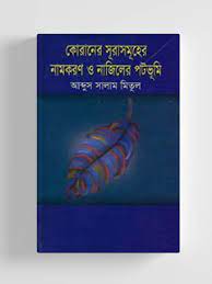 কোরানের সূরাসমূহের নামকরণ ও নাজিলের পটভূমি