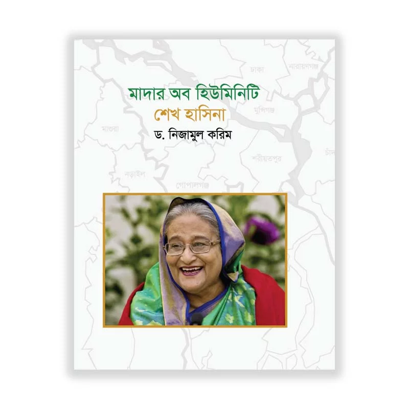 মাদার অব হিউম্যানিটি শেখ হাসিনা