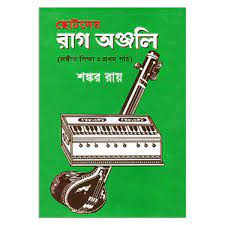 ছোটদের রাগ অঞ্জলি (সঙ্গীত শিক্ষা :প্রথম পাঠ)