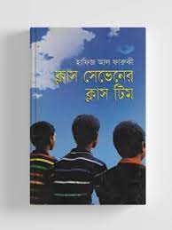 ক্লাস সেভেনের ক্লাস টিম