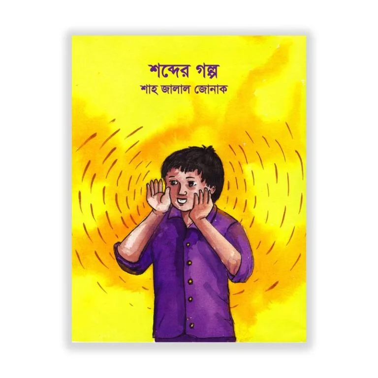 শব্দের গল্প