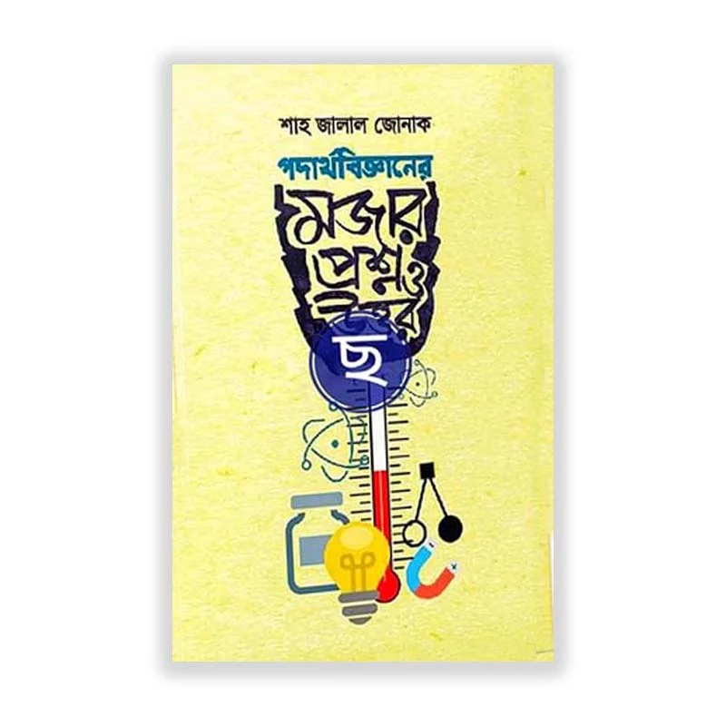 পদার্থ বিজ্ঞানের মজার প্রশ্ন ও উত্তর